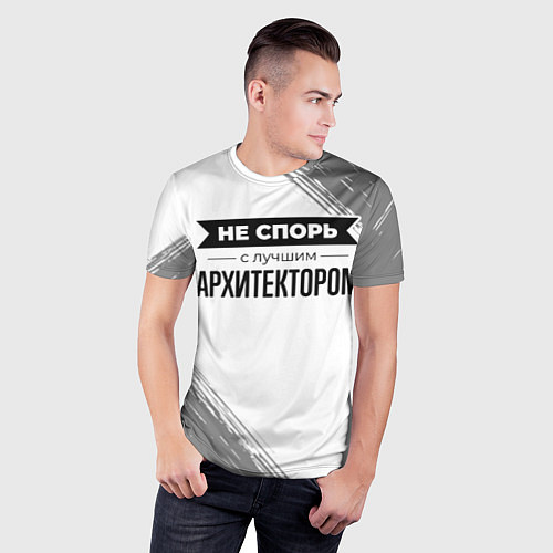 Мужская спорт-футболка Не спорь с лучшим архитектором - на светлом фоне / 3D-принт – фото 3