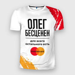 Футболка спортивная мужская Олег бесценен, а для всего остального есть Мастерк, цвет: 3D-принт