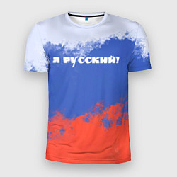 Футболка спортивная мужская Флаг России я русский, цвет: 3D-принт