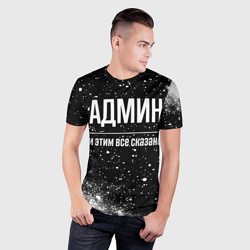 Мужская спорт-футболка Админ и этим все сказано: на темном / 3D-принт – фото 3