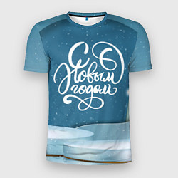 Мужская спорт-футболка Надпись - с Новым Годом!