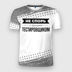 Футболка спортивная мужская Не спорь с лучшим тестировщиком - на светлом фоне, цвет: 3D-принт