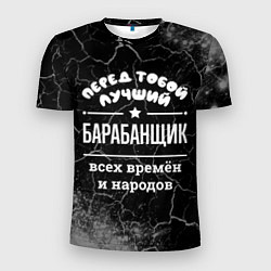 Футболка спортивная мужская Лучший барабанщик всех времён и народов, цвет: 3D-принт