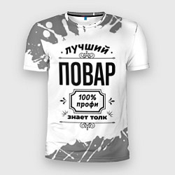 Футболка спортивная мужская Лучший повар - 100% профи на светлом фоне, цвет: 3D-принт