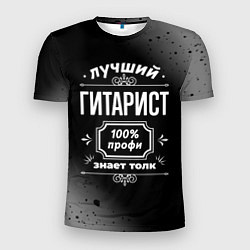 Футболка спортивная мужская Лучший гитарист - 100% профи на тёмном фоне, цвет: 3D-принт