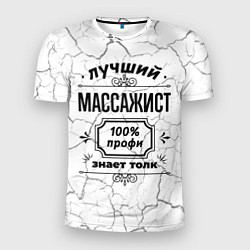 Футболка спортивная мужская Лучший массажист - 100% профи на светлом фоне, цвет: 3D-принт