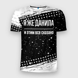 Футболка спортивная мужская Я же Данила и этим всё сказано: на темном, цвет: 3D-принт