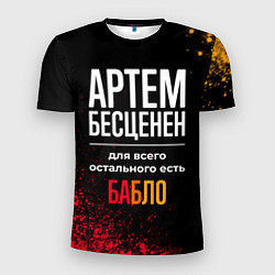 Футболка спортивная мужская Артем бесценен, а для всего остального есть деньги, цвет: 3D-принт