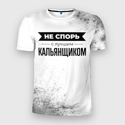 Футболка спортивная мужская Не спорь с лучшим кальянщиком - на светлом фоне, цвет: 3D-принт