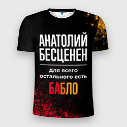 Футболка спортивная мужская Анатолий бесценен, а для всего остального есть ден, цвет: 3D-принт