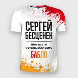Футболка спортивная мужская Сергей бесценен, а для всего остального есть бабло, цвет: 3D-принт