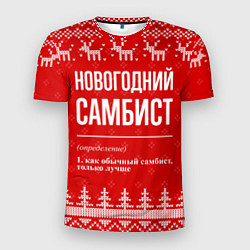 Футболка спортивная мужская Новогодний самбист: свитер с оленями, цвет: 3D-принт