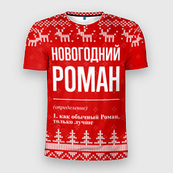 Футболка спортивная мужская Новогодний Роман: свитер с оленями, цвет: 3D-принт
