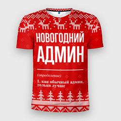 Футболка спортивная мужская Новогодний админ: свитер с оленями, цвет: 3D-принт