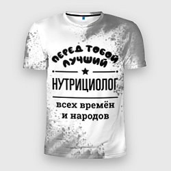 Футболка спортивная мужская Лучший нутрициолог - всех времён и народов, цвет: 3D-принт