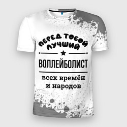 Футболка спортивная мужская Лучший воллейболист - всех времён и народов, цвет: 3D-принт