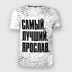 Футболка спортивная мужская Надпись самый лучший Ярослав, цвет: 3D-принт