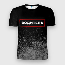Футболка спортивная мужская Водитель - в красной рамке на темном, цвет: 3D-принт