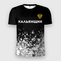 Футболка спортивная мужская Кальянщик из России и герб РФ: символ сверху, цвет: 3D-принт
