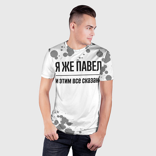 Мужская спорт-футболка Я же Павел и этим всё сказано: на светлом / 3D-принт – фото 3