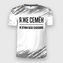 Футболка спортивная мужская Я же Семён и этим всё сказано: на светлом, цвет: 3D-принт