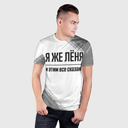 Футболка спортивная мужская Я же Лёня и этим всё сказано: на светлом, цвет: 3D-принт — фото 2