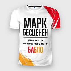 Футболка спортивная мужская Марк бесценен, а для всего остального есть бабло, цвет: 3D-принт