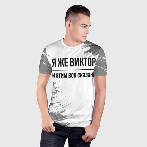 Мужская спорт-футболка Я же Виктор и этим всё сказано: на светлом / 3D-принт – фото 3