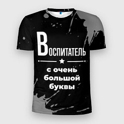 Футболка спортивная мужская Воспитатель с очень большой буквы на темном фоне, цвет: 3D-принт