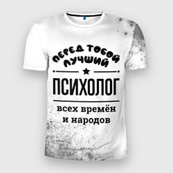 Футболка спортивная мужская Лучший психолог - всех времён и народов, цвет: 3D-принт