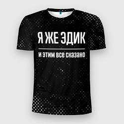 Футболка спортивная мужская Я же Эдик и этим всё сказано: на темном, цвет: 3D-принт