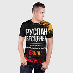 Футболка спортивная мужская Руслан бесценен, а для всего остального есть деньг, цвет: 3D-принт — фото 2