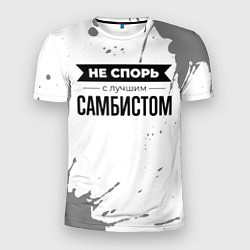 Футболка спортивная мужская Не спорь с лучшим самбистом никогда, цвет: 3D-принт