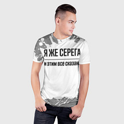 Футболка спортивная мужская Я же Серега - и этим все сказано, цвет: 3D-принт — фото 2