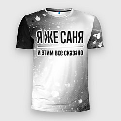Футболка спортивная мужская Я же Саня - и этим все сказано, цвет: 3D-принт