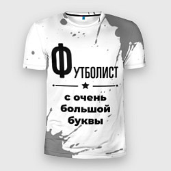 Футболка спортивная мужская Футболист ну с очень большой буквы, цвет: 3D-принт