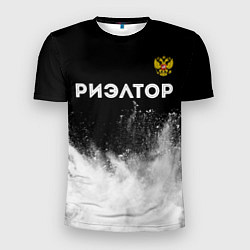 Футболка спортивная мужская Риэлтор из России и герб РФ: символ сверху, цвет: 3D-принт