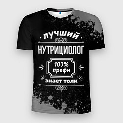 Футболка спортивная мужская Лучший нутрициолог: 100% профи, цвет: 3D-принт