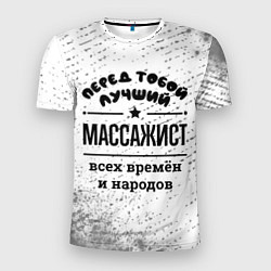 Футболка спортивная мужская Лучший массажист - всех времён и народов, цвет: 3D-принт