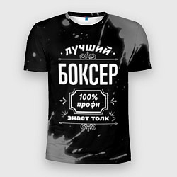 Футболка спортивная мужская Лучший боксер: 100% профи, цвет: 3D-принт