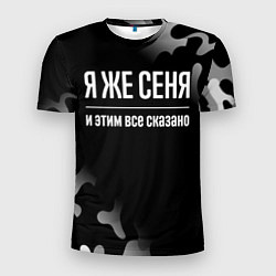 Футболка спортивная мужская Я же Сеня, и этим всё сказано, цвет: 3D-принт