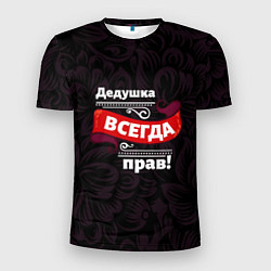 Футболка спортивная мужская Дедушка всегда прав, цвет: 3D-принт
