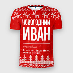 Футболка спортивная мужская Новогодний Иван: свитер с оленями, цвет: 3D-принт