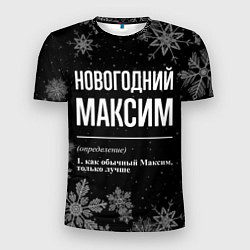 Футболка спортивная мужская Новогодний Максим на темном фоне, цвет: 3D-принт