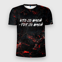 Футболка спортивная мужская Кто со мной тот со мной, цвет: 3D-принт