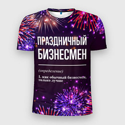 Футболка спортивная мужская Праздничный бизнесмен: фейерверк, цвет: 3D-принт