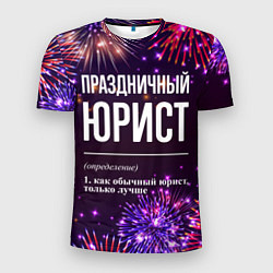Футболка спортивная мужская Праздничный юрист: фейерверк, цвет: 3D-принт