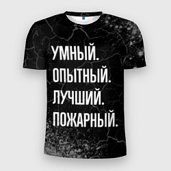 Футболка спортивная мужская Умный, опытный, лучший: пожарный, цвет: 3D-принт
