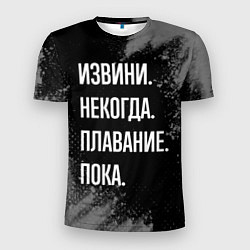 Футболка спортивная мужская Извини, некогда, плавание пока, цвет: 3D-принт