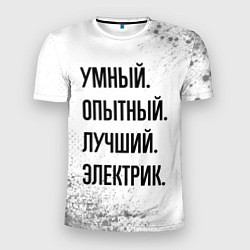Футболка спортивная мужская Умный, опытный и лучший: электрик, цвет: 3D-принт